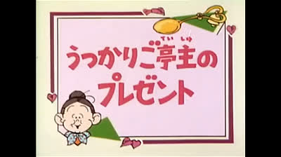 71 Lo strano mondo di Minù - Un marito distratto