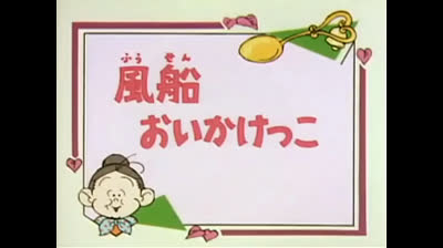 70 Lo strano mondo di Minù - Gli amici palloncini