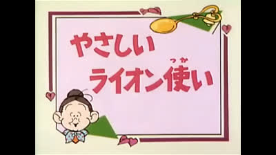 72 Lo strano mondo di Minù - La leonessa gentile