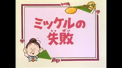 77 Lo strano mondo di Minù - Cuore di gatto