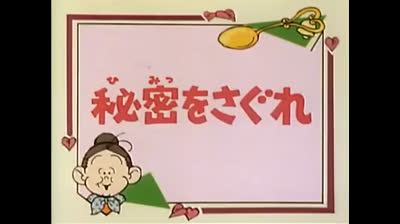 79 Lo strano mondo di Minù - La bontà disarma