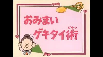 82 Lo strano mondo di Minù - Caccia ai biglietti